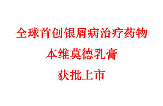 7月12日，科技部稱“全球首創(chuàng)銀屑病治療藥物本維莫德乳膏獲批上市”