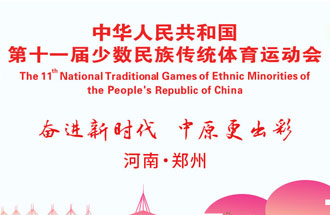 9月8日，第十一屆全國少數(shù)民族傳統(tǒng)體育運(yùn)動(dòng)會(huì)將在河南鄭州舉行