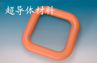 超導(dǎo)體材料有哪些？應(yīng)用于那些方面？