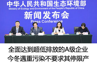 7月26日，生態(tài)環(huán)境部稱“全面達到超低排放的A級企業(yè)  今冬遇重污染不要求其停限產(chǎn)”