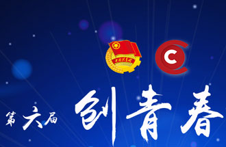 8月7日，第六屆“創(chuàng)青春”中國青年創(chuàng)新創(chuàng)業(yè)大賽河南分賽暨“創(chuàng)出彩”河南青年創(chuàng)新創(chuàng)業(yè)大賽決賽將在焦作市舉行