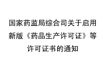 8月7號(hào)，國(guó)家藥監(jiān)局綜合司發(fā)布了關(guān)于啟用新版《藥品生產(chǎn)許可證》等許可證書的通知