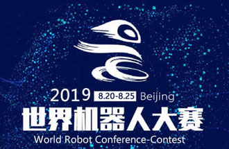 8月20日，2019世界機器人大賽將在北京亦創(chuàng)國際會展中心進行決賽