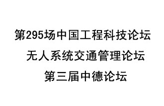 8月27日13時28分，無人系統(tǒng)交通管理論壇暨第三屆中德論壇將開啟直播