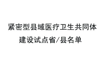9月2日，緊密型縣域醫(yī)療衛(wèi)生共同體建設試點省和試點縣名單