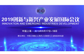 9月17日，2019創(chuàng)新與新興產(chǎn)業(yè)發(fā)展國際會議將在上海國際會議中心舉行