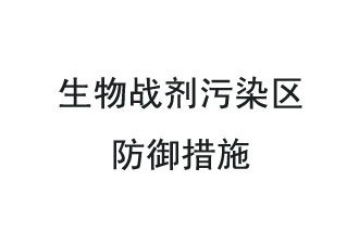 生物戰(zhàn)劑是什么？在生物戰(zhàn)劑污染區(qū)，人員應該采取什么防護措施？