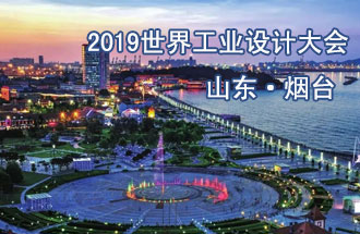 10月18日，2019世界工業(yè)設(shè)計大會將在山東煙臺召開