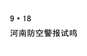 2019年9月18日上午10時，河南省將在全省范圍內(nèi)組織人民防空警報試鳴活動