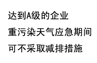 9月20日，生態(tài)部稱(chēng)“達(dá)到A級(jí)的企業(yè)重污染天氣應(yīng)急期間可不采取減排措施，B級(jí)企業(yè)適當(dāng)少采取減排措施”