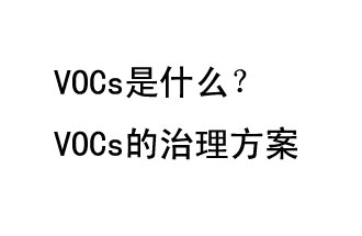 VOCs是什么？VOCs的治理辦法