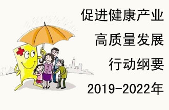 9月29日，發(fā)改委公布了《促進健康產(chǎn)業(yè)高質(zhì)量發(fā)展行動綱要（2019-2022年）》