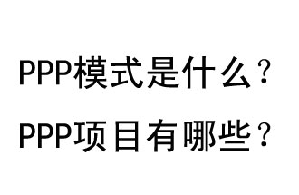 PPP模式是什么？PPP項目有哪些？