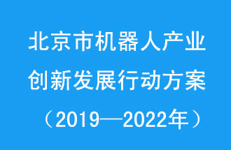 北京市機器人產(chǎn)業(yè)創(chuàng)新發(fā)展行動方案，旨在打造具有全球影響力的機器人產(chǎn)業(yè)創(chuàng)新策源地和應(yīng)用示范高地