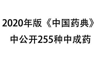 1月7日，國家藥典委員會發(fā)布了擬在2020年版《中國藥典》中公開的中成藥名單