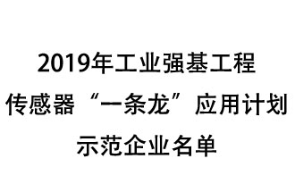 2019年工業(yè)強基工程重點產(chǎn)品、工藝“一條龍”應(yīng)用計劃示范企業(yè)和示范項目名單出爐