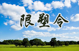 6月2日開始，鄭州、洛陽(yáng)、濮陽(yáng)、許昌4地禁止、限制部分塑料制品的生產(chǎn)、銷售和使用